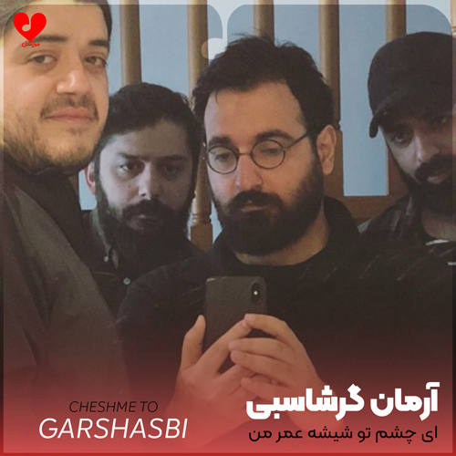 دانلود آهنگ ای چشم تو شیشه عمر من از آرمان گرشاسبی